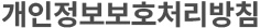 개인정보보호처리방침